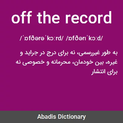 معنی off the record